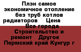 Плэн самое экономичное отопление без труб котлов радиаторов  › Цена ­ 1 150 - Все города Строительство и ремонт » Другое   . Пермский край,Кунгур г.